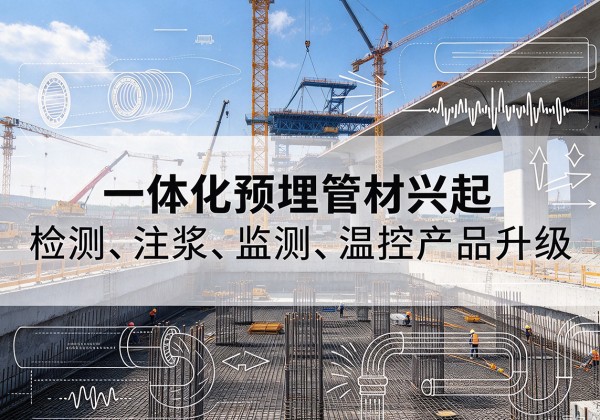 建昌一体化管材产品兴起，声测注浆一体管、多功能预埋管应用增多
