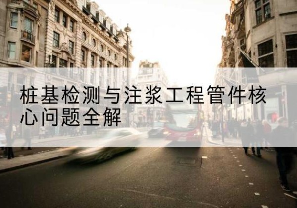 建昌声测管常用规格有哪些？-桩基检测与注浆工程管件核心问题全解